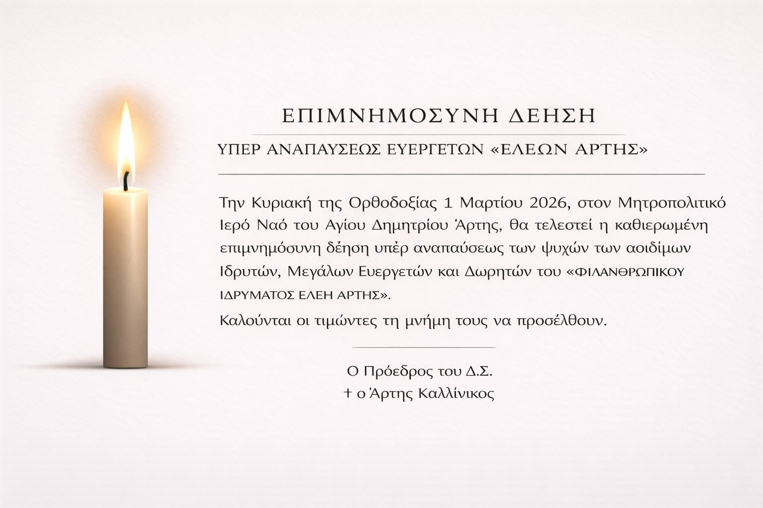 Μνημόσυνο Ευεργετών Ιδρύματος "ΕΛΕΗ ΑΡΤΗΣ"