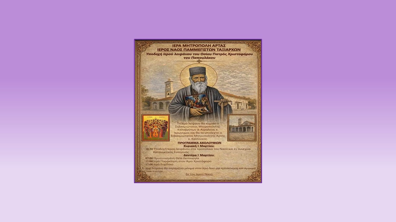 Κατανυκτικός Εσπερινός και Υποδοχή Λειψάνου Οσίου Χριστοφόρου Παπουλάκου