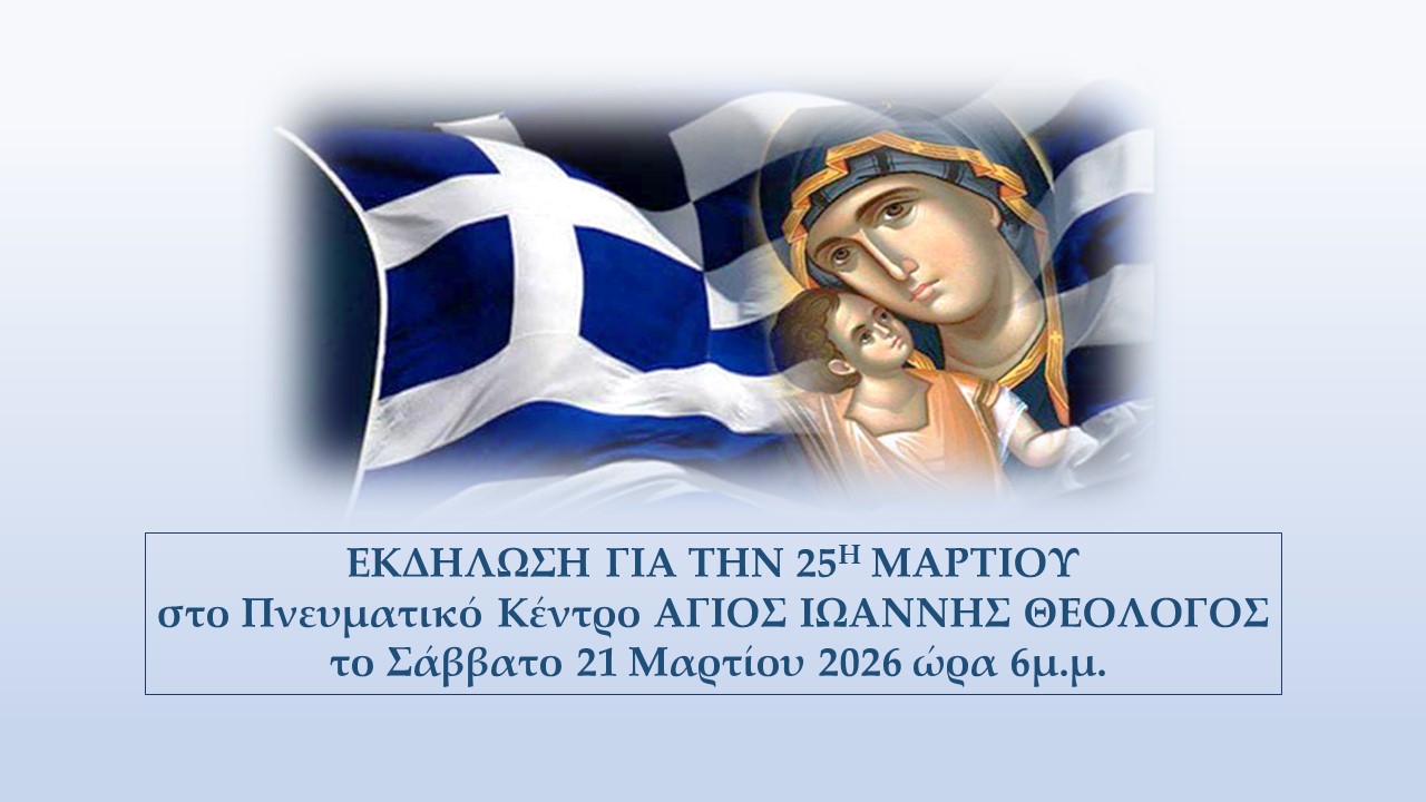 Εκδήλωση για την 25η Μαρτίου