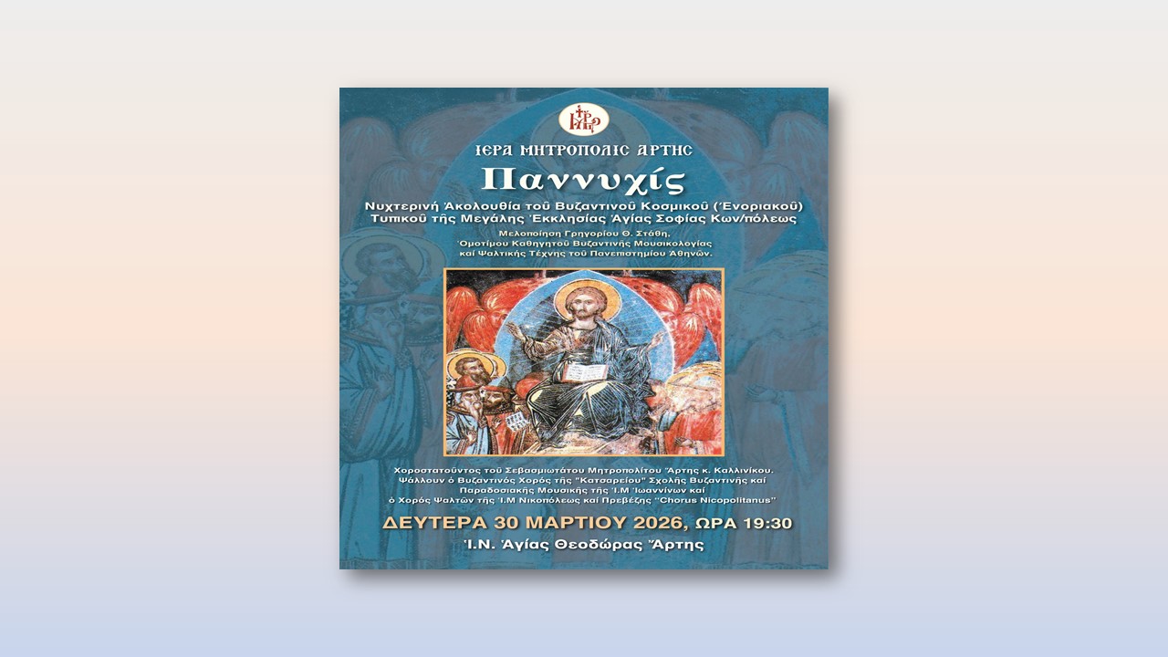 Ακολουθία Παννυχίδος