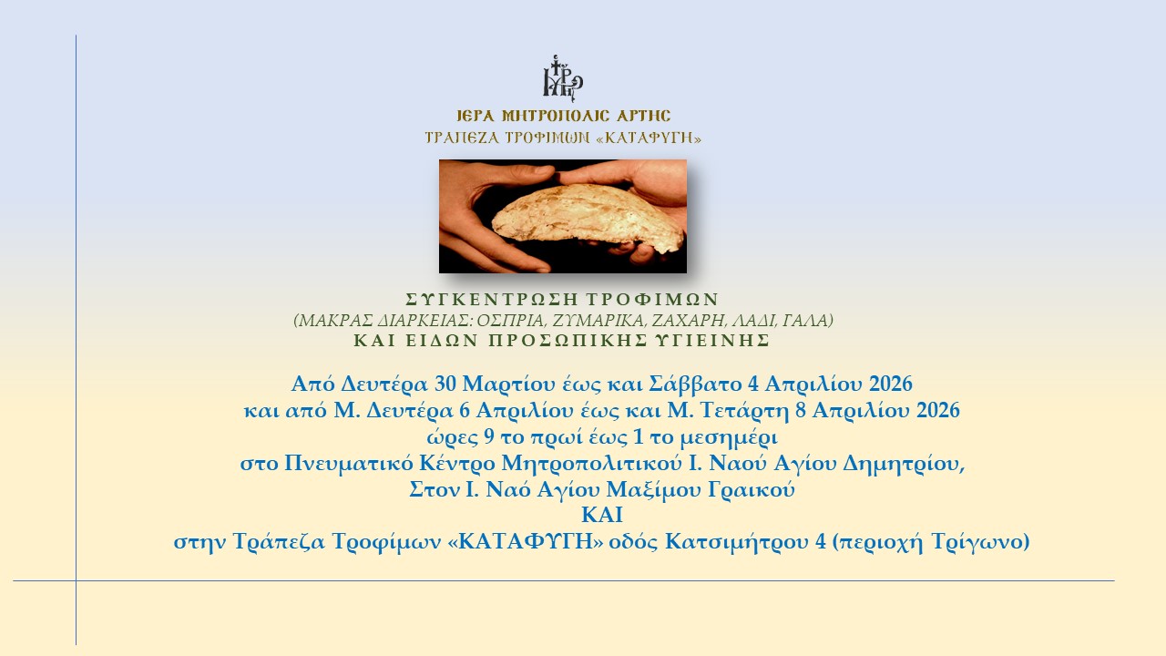 Συγκέντρωση τροφίμων για την Τράπεζα Τροφίμων "ΚΑΤΑΦΥΓΗ"