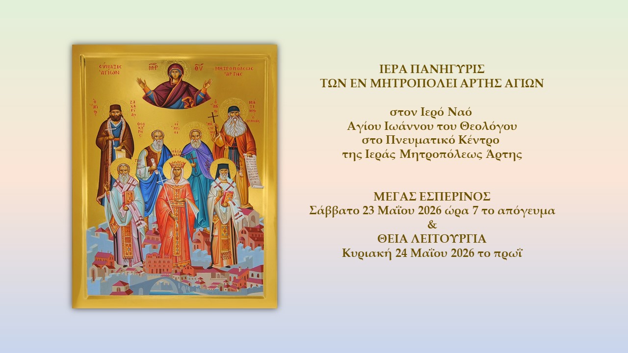 Ιερά Πανήγυρις των εν Μητροπόλει Άρτης Αγίων