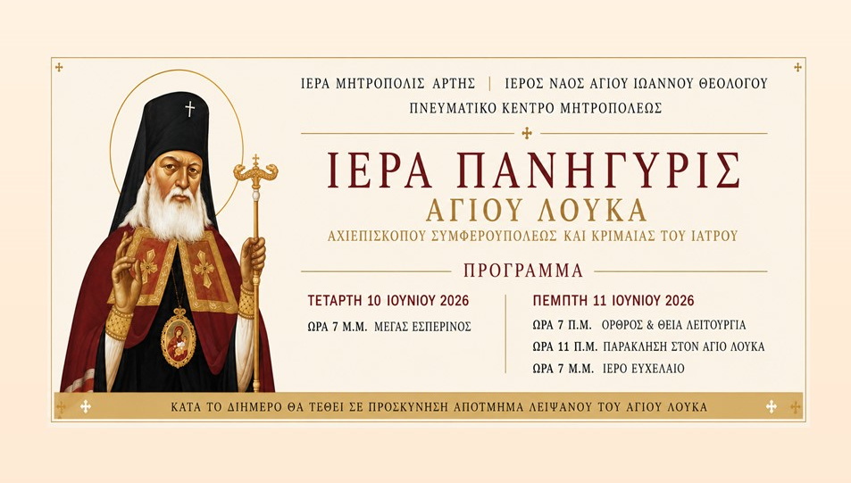 Ιερά Πανήγυρις Αγίου Λουκά του Ιατρού