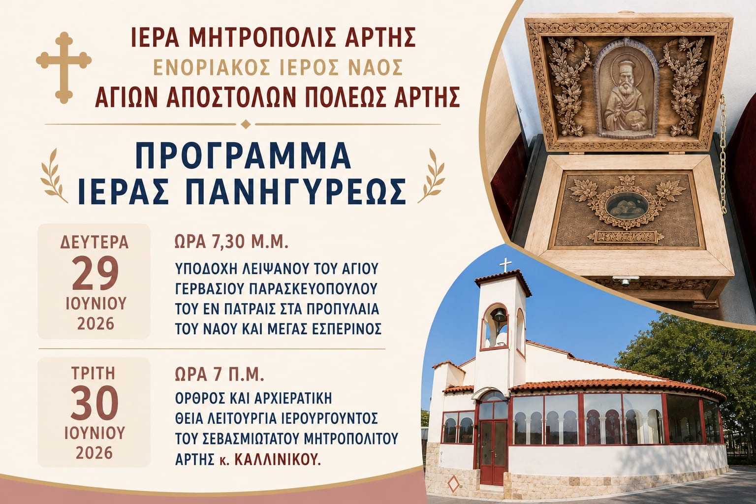 ΛΕΙΨΑΝΟ ΑΓΙΟΥ ΓΕΡΒΑΣΙΟΥ (ΠΑΡΑΣΚΕΥΟΠΟΥΛΟΥ) ΣΤΗΝ ΠΑΝΗΓΥΡΗ ΕΝΟΡΙΑΣ ΑΓΙΩΝ ΑΠΟΣΤΟΛΩΝ ΠΟΛΕΩΣ ΑΡΤΗΣ