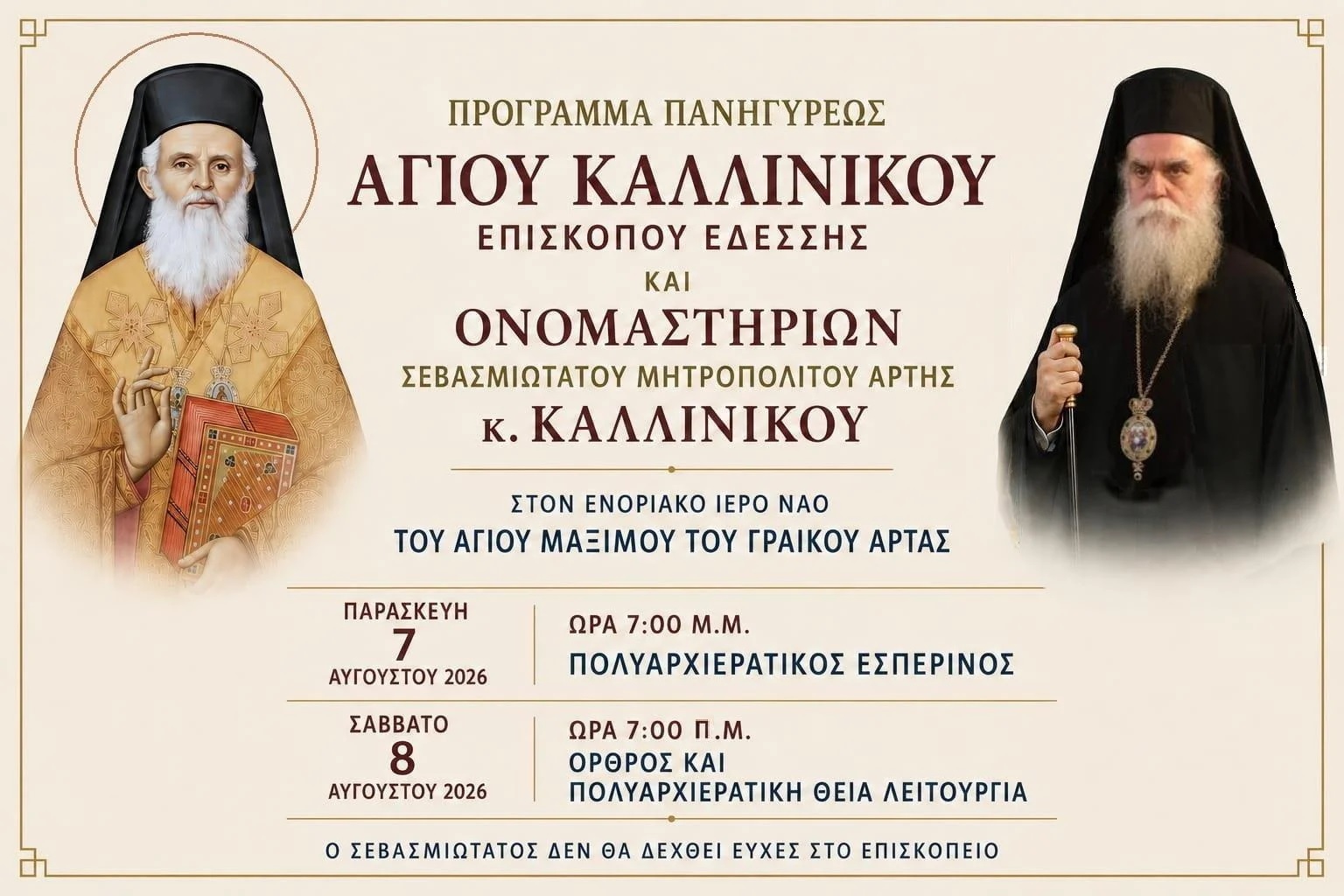 Πρόγραμμα Εορτασμού Ονομαστηρίων Μητροπολίτου Άρτης κ. Καλλινίκου
