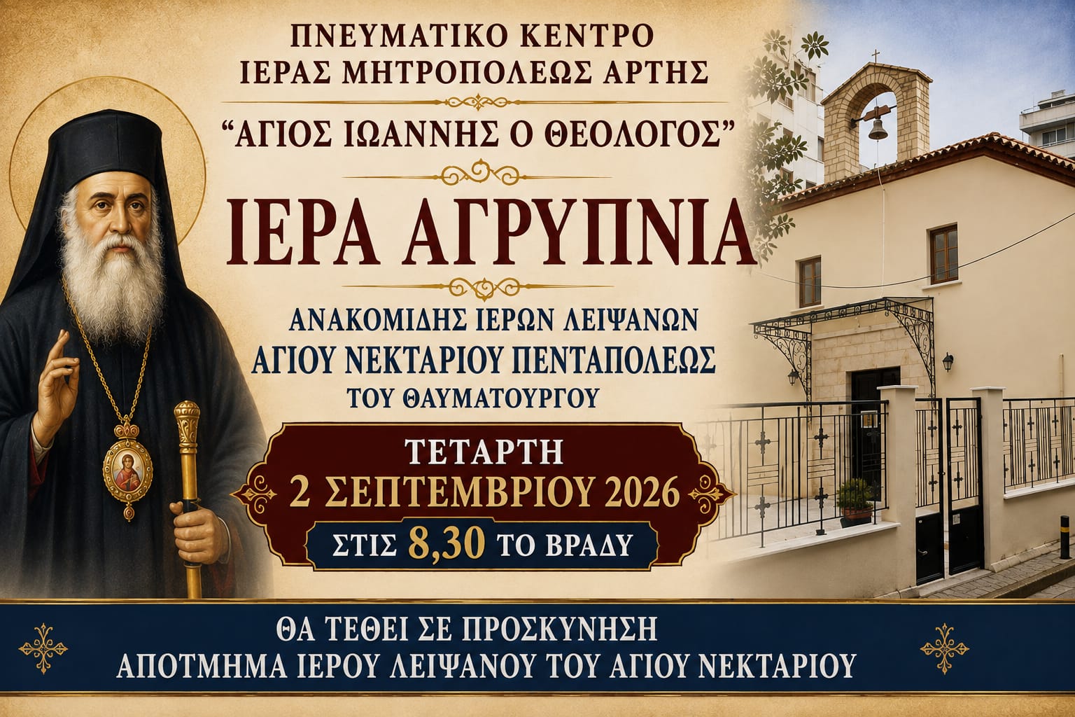 Αγρυπνία Ανακομιδής Λειψάνων Αγίου Νεκταρίου