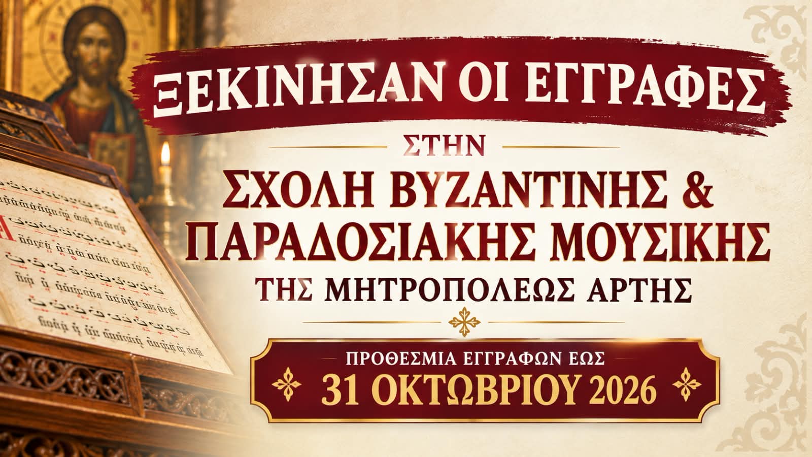 Ξεκίνησαν οι εγγραφές στη Σχολή Βυζαντινής και Παραδοσιακής Μουσικής
