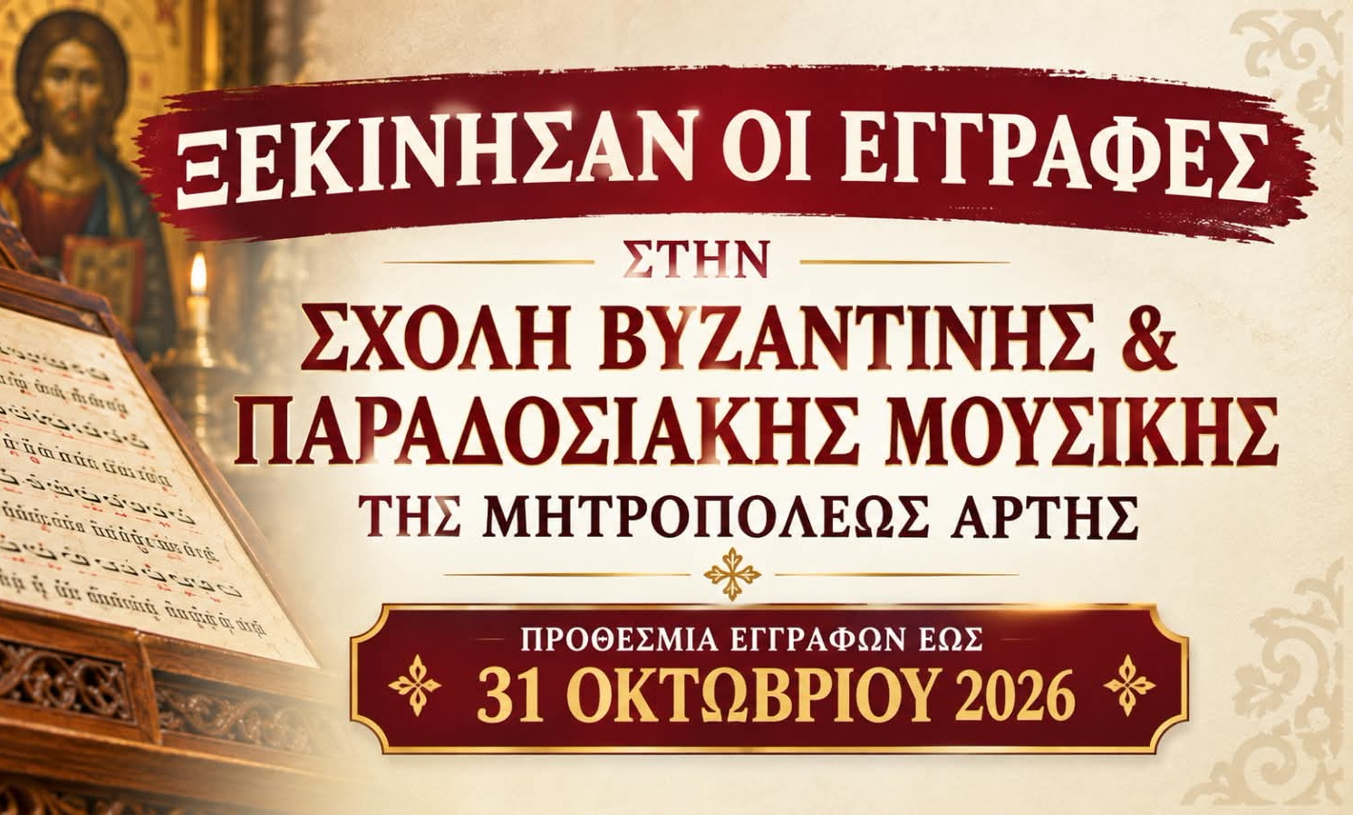 Ξεκίνησαν οι εγγραφές στη Σχολή Βυζαντινής και Παραδοσιακής Μουσικής