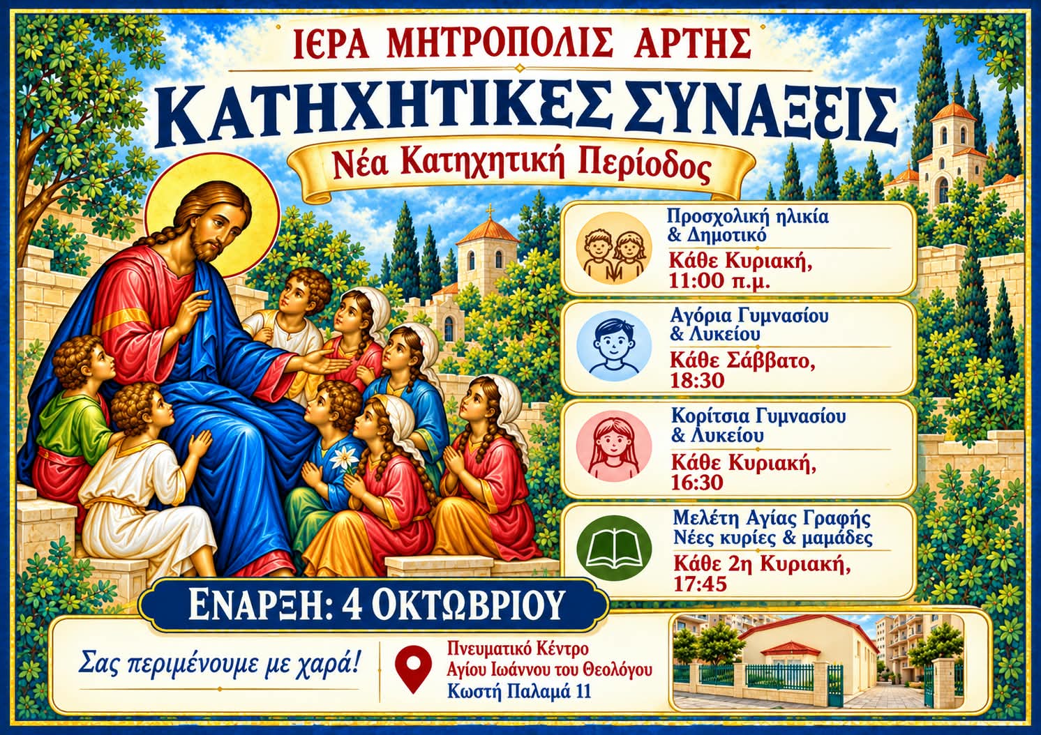 ΚΑΤΗΧΗΤΙΚΕΣ ΣΥΝΑΞΕΙΣ ΣΤΟ ΠΝΕΥΜΑΤΙΚΟ ΚΕΝΤΡΟ ΑΓΙΟΣ ΙΩΑΝΝΗΣ ΘΕΟΛΟΓΟΣ ΑΡΤΗΣ