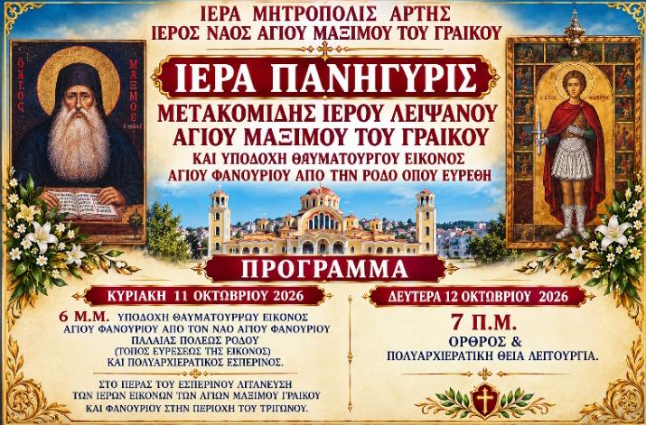 ΑΡΤΑ: ΕΟΡΤΗ ΜΕΤΑΚΟΜΙΔΗΣ ΛΕΙΨΑΝΟΥ ΑΓ. ΜΑΞΙΜΟΥ ΓΡΑΙΚΟΥ & ΥΠΟΔΟΧΗ (ΑΠΟ ΡΟΔΟ) ΤΗΣ ΕΙΚΟΝΑΣ ΑΓ. ΦΑΝΟΥΡΙΟΥ
