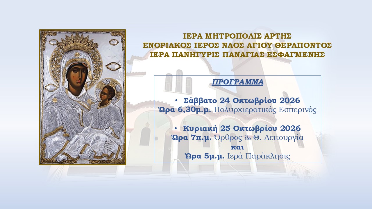 Ιερά Πανήγυρις Παναγίας Εσφαγμένης