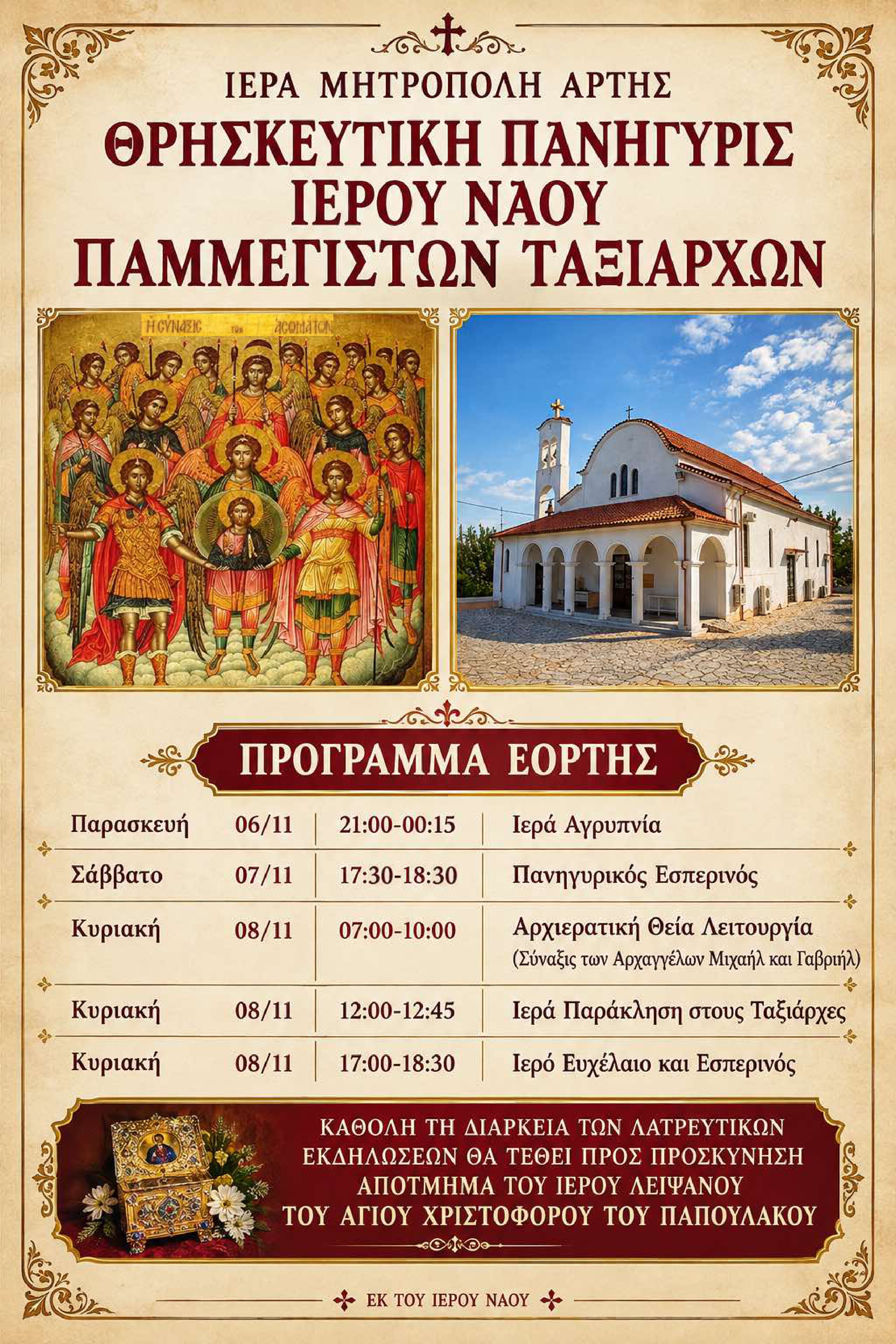 Πανήγυρις Παμμεγίστων Ταξιαρχών