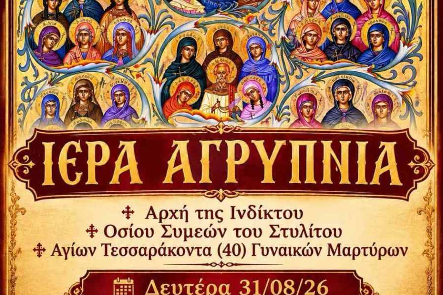Ιερά Αγρυπνία στην Ενορία Παμμεγίστων Ταξιαρχών