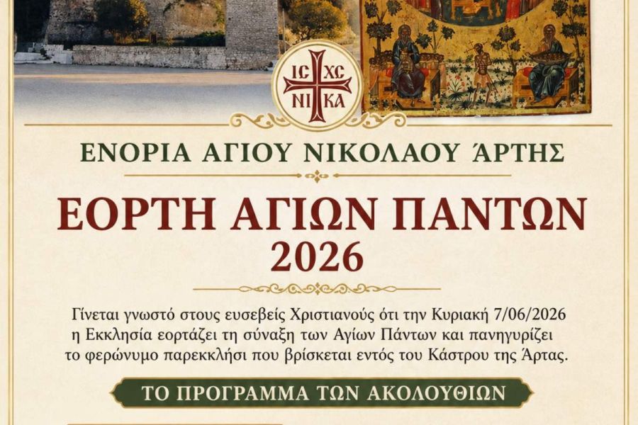 Πρόγραμμα Πανηγύρεως Ιερού Ναού Αγίων Πάντων Κάστρου Άρτης