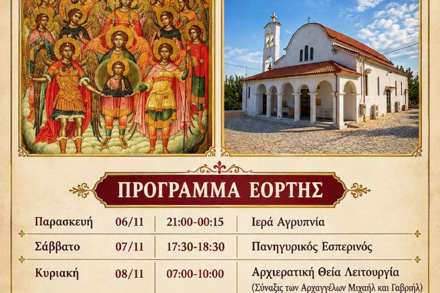 Πανήγυρις Παμμεγίστων Ταξιαρχών