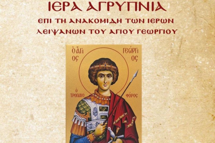 Ιερά Αγρυπνία στον Ι.Ν. Αγίου Γεωργίου Άρτης