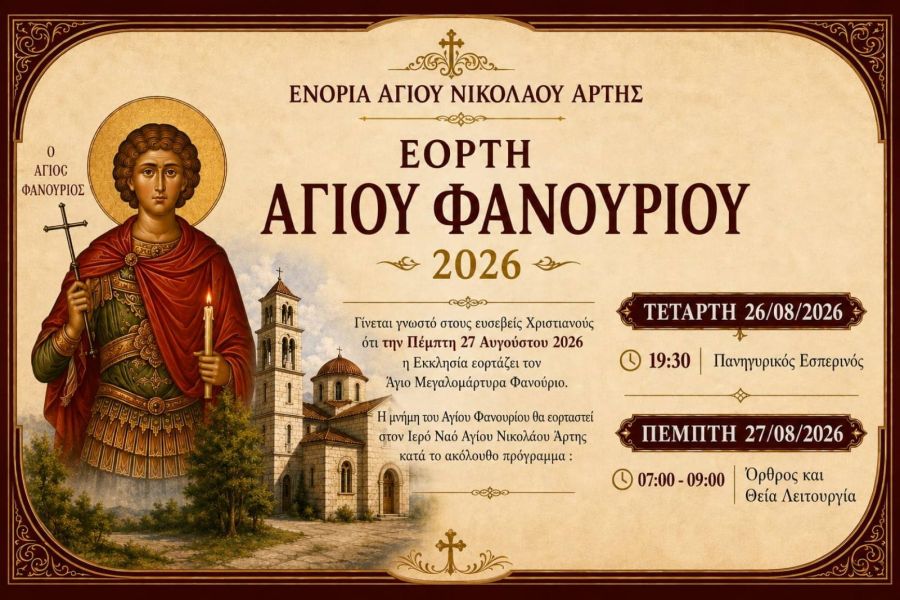 Εορτή Αγίου Φανουρίου