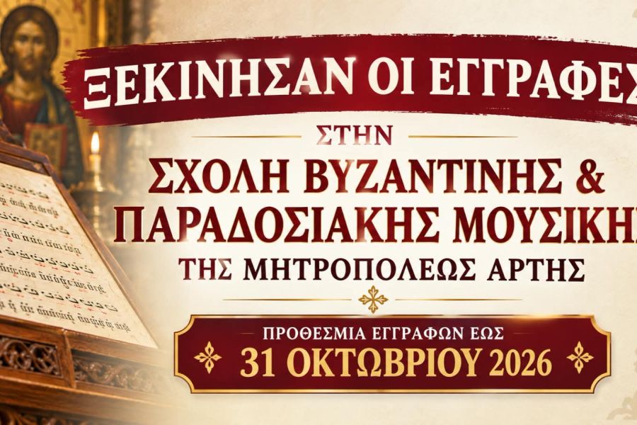 Ξεκίνησαν οι εγγραφές στη Σχολή Βυζαντινής και Παραδοσιακής Μουσικής
