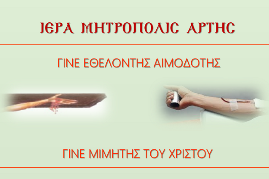 Γίνε εθελοντής αιμοδότης. Γίνε μιμητής του Χριστού