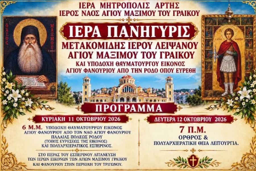ΑΡΤΑ: ΕΟΡΤΗ ΜΕΤΑΚΟΜΙΔΗΣ ΛΕΙΨΑΝΟΥ ΑΓ. ΜΑΞΙΜΟΥ ΓΡΑΙΚΟΥ & ΥΠΟΔΟΧΗ (ΑΠΟ ΡΟΔΟ) ΤΗΣ ΕΙΚΟΝΑΣ ΑΓ. ΦΑΝΟΥΡΙΟΥ
