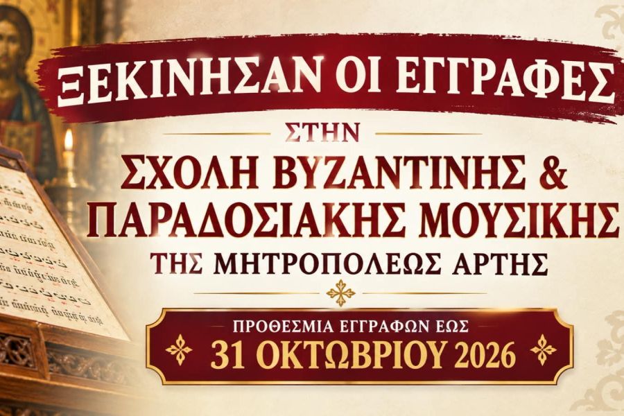 Ξεκίνησαν οι εγγραφές στη Σχολή Βυζαντινής και Παραδοσιακής Μουσικής