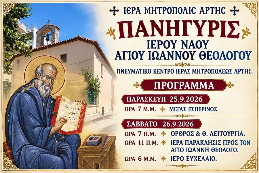 Πανήγυρις Ναού Αγίου Ιωάννου Θεολόγου