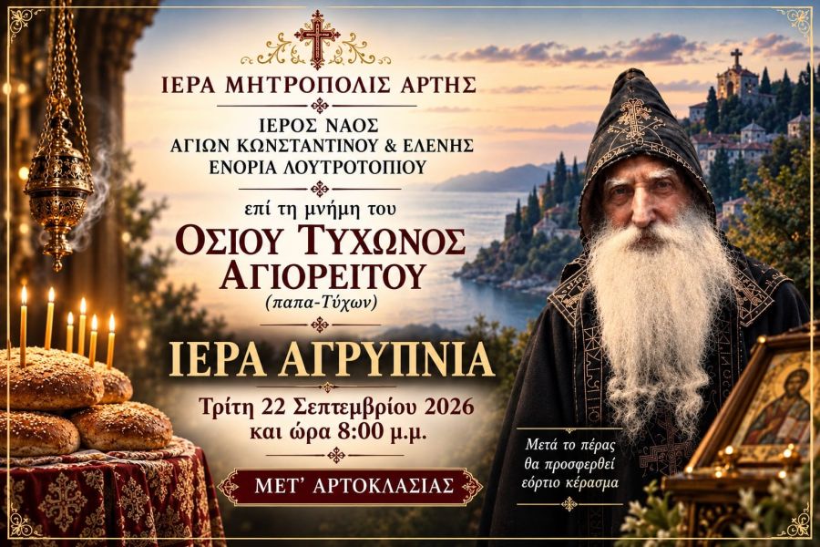 Αγρυπνία στην Ενορία Λουτροτόπου