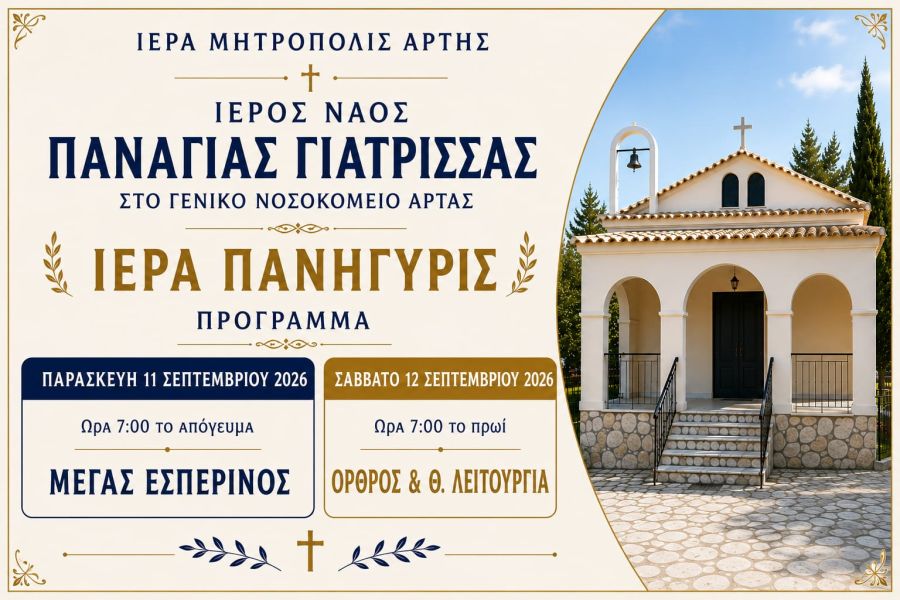 Εορτή Παναγίας Γιάτρισσας στο Νοσοκομείο Άρτης