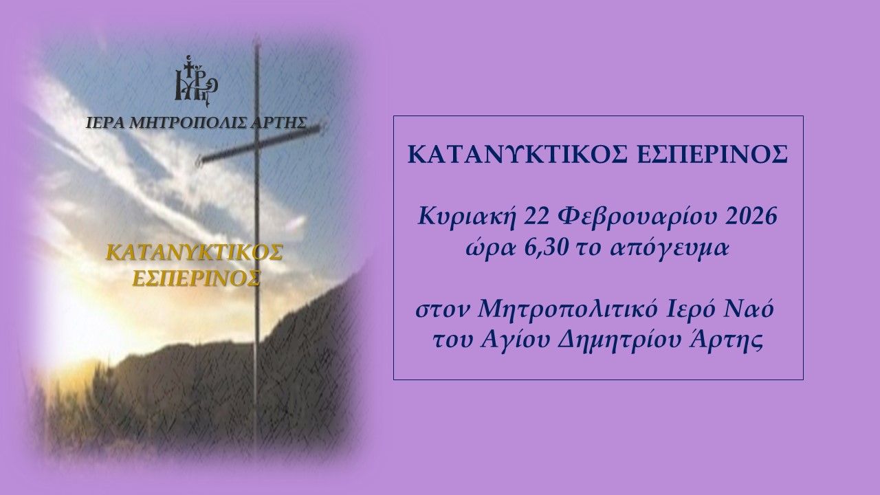 1ος Κατανυκτικός Εσπερινός