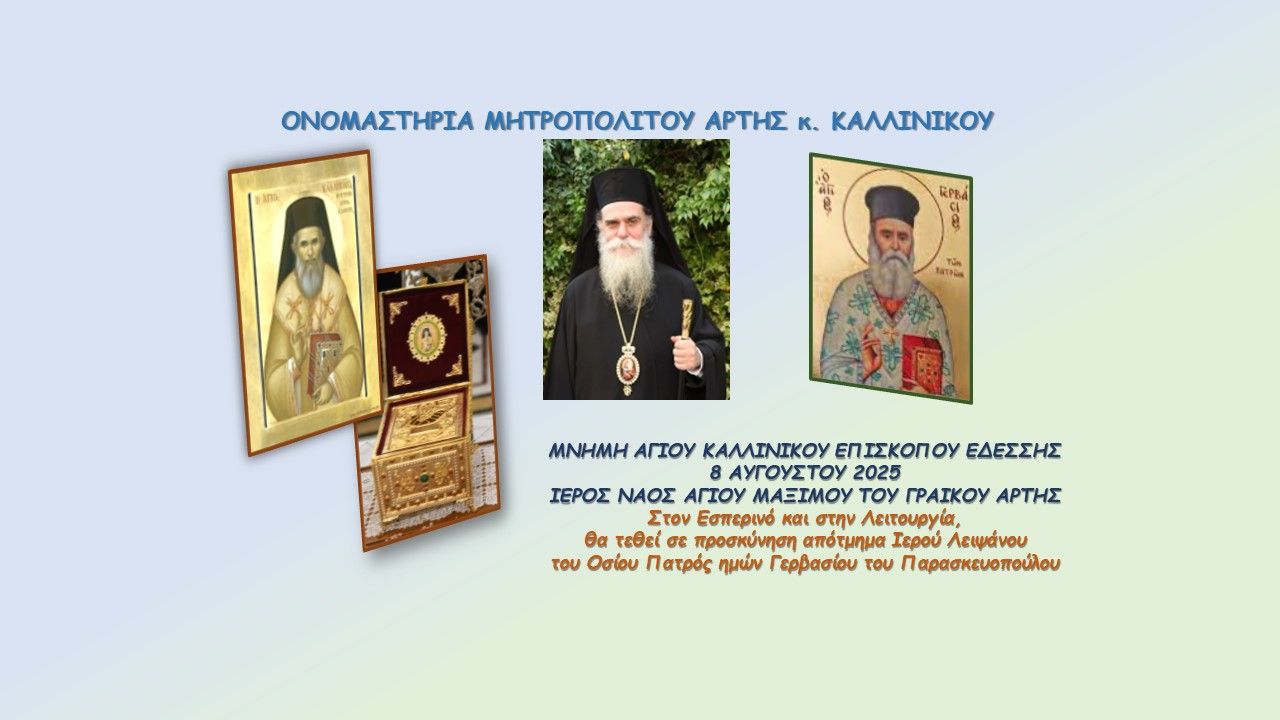 ΟΝΟΜΑΣΤΗΡΙΑ ΜΗΤΡΟΠΟΛΙΤΟΥ ΑΡΤΗΣ κ. ΚΑΛΛΙΝΙΚΟΥ