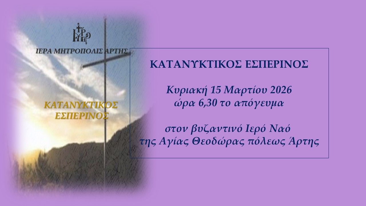 4ος Κατανυκτικός Εσπερινός