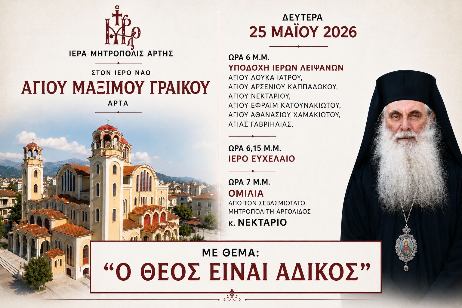 Άρτα: Υποδοχή Λειψάνων και Ομιλία του Μητροπολίτου Αργολίδος κ. Νεκταρίου
