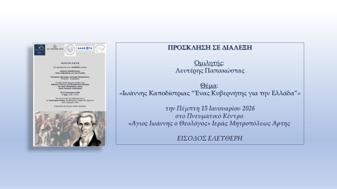 Διάλεξη για τον Ιωάννη Καποδίστρια