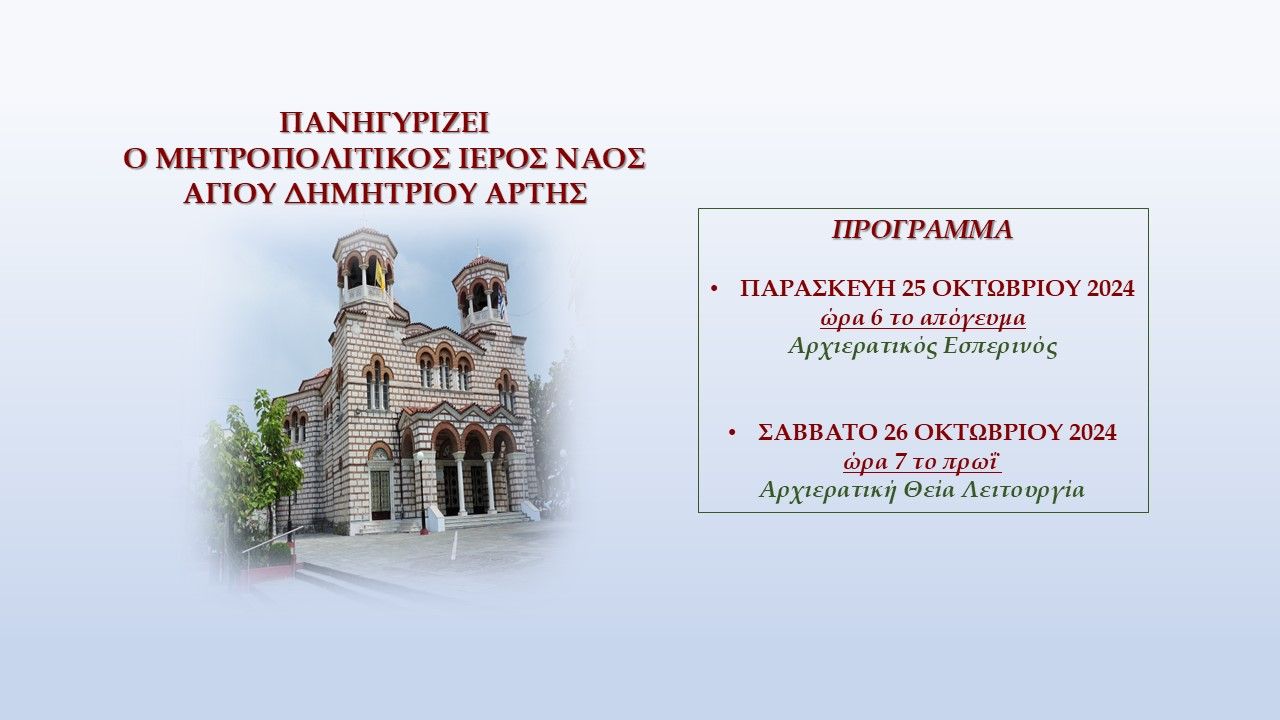 ΠΑΝΗΓΥΡΙΖΕΙ  Ο ΜΗΤΡΟΠΟΛΙΤΙΚΟΣ ΙΕΡΟΣ ΝΑΟΣ  ΑΓΙΟΥ ΔΗΜΗΤΡΙΟΥ ΑΡΤΗΣ