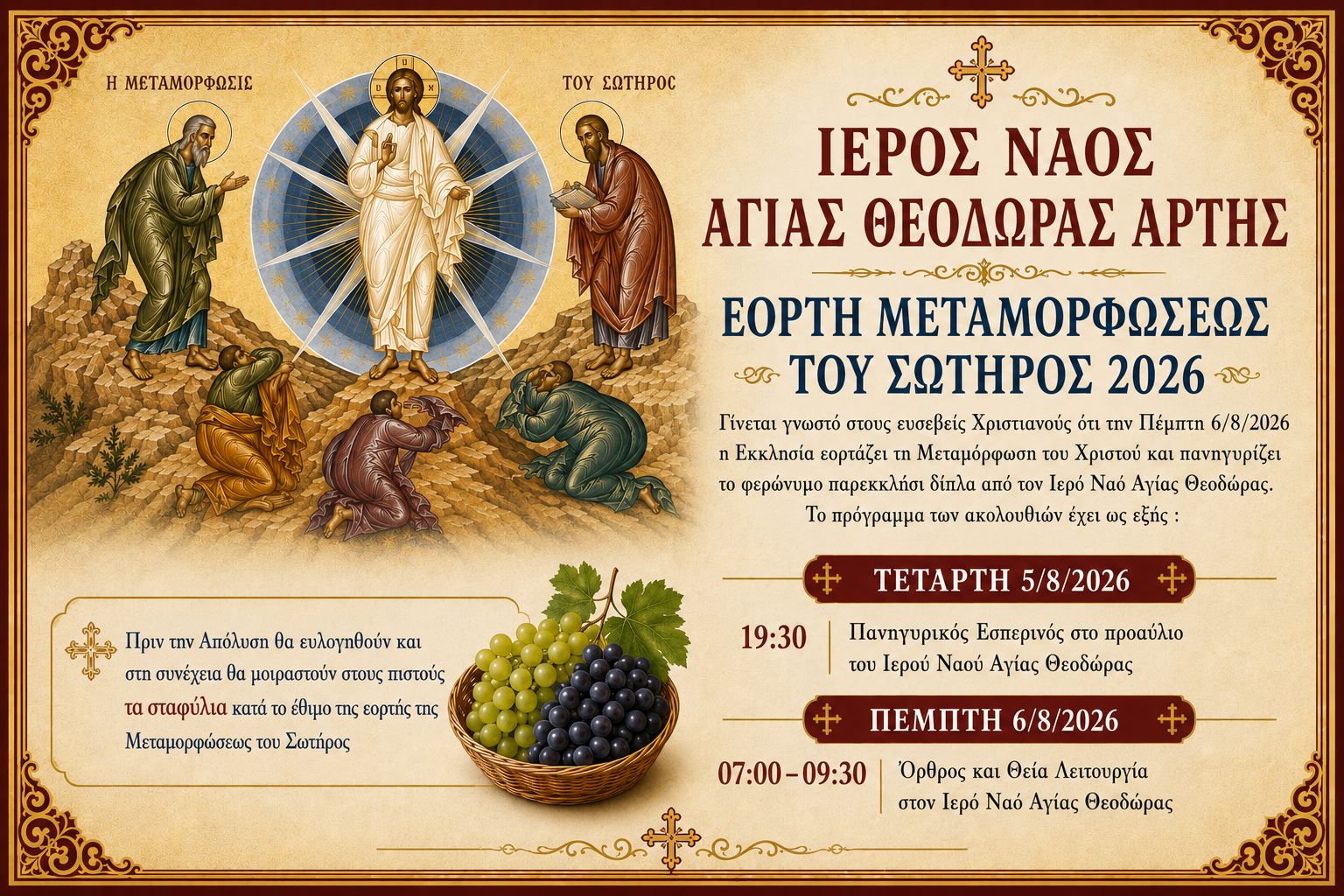 Εορτή της Μεταμορφώσεως του Σωτήρος