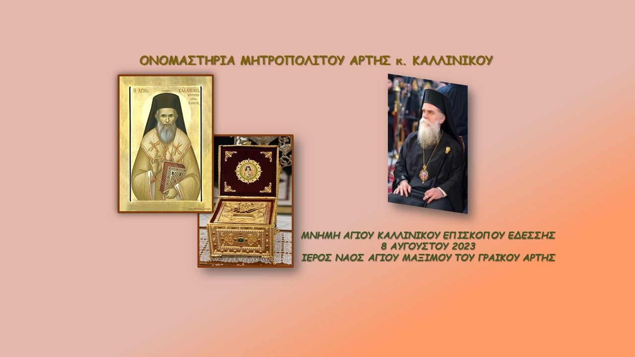 ΜΝΗΜΗ ΑΓΙΟΥ ΚΑΛΛΙΝΙΚΟΥ ΕΠΙΣΚΟΠΟΥ ΕΔΕΣΣΗΣ