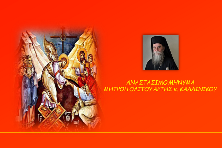 Αναστάσιμο Μήνυμα 2026