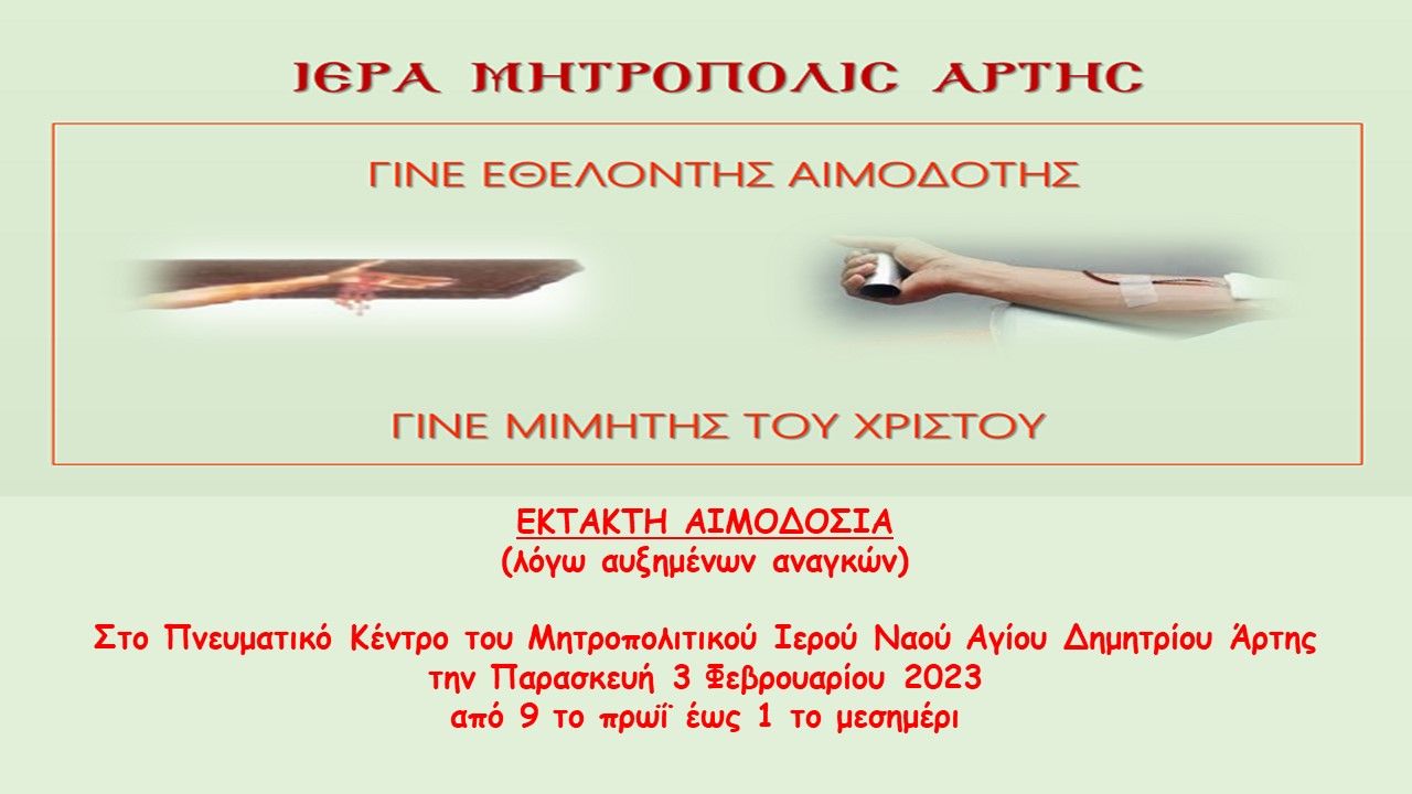 ΕΚΤΑΚΤΗ ΑΙΜΟΔΟΣΙΑ ΛΟΓΩ ΕΛΛΕΙΨΕΩΣ ΑΙΜΑΤΟΣ