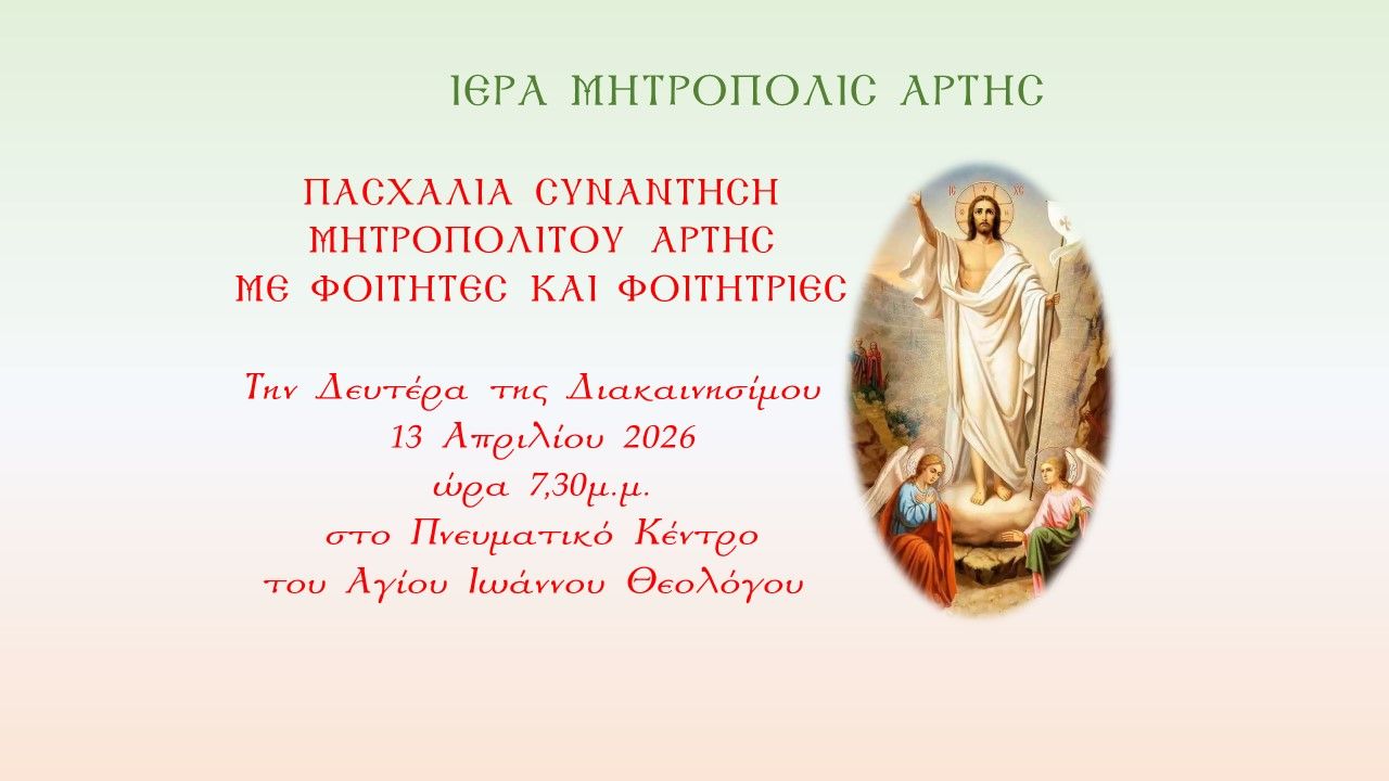 Πασχάλια συνάντηση Μητροπολίτου Άρτης με Φοιτητές και Φοιτήτριες