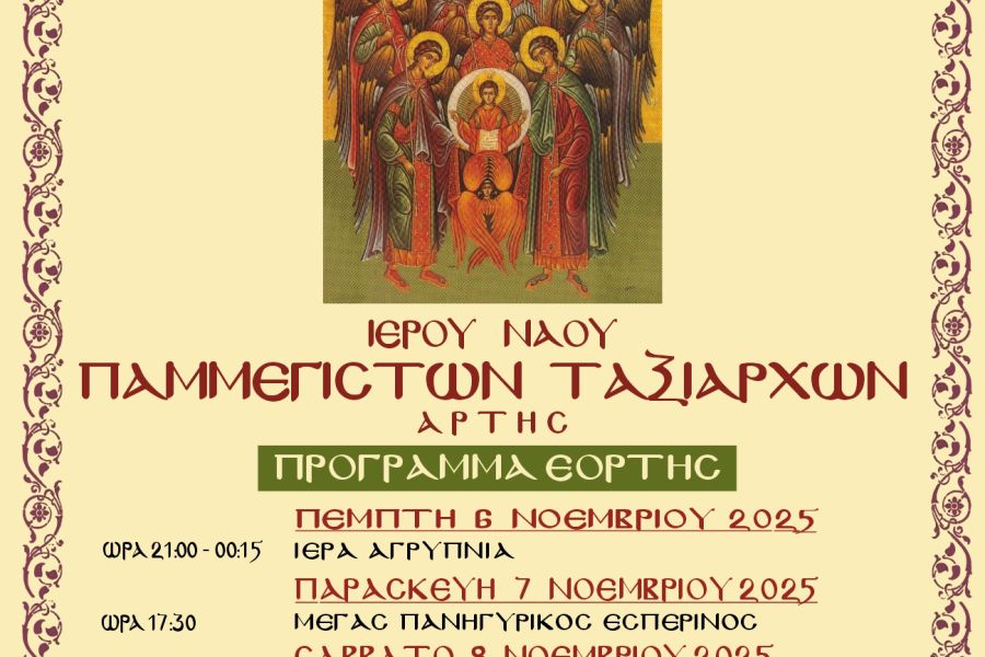 Πρόγραμμα εορτασμού μνήμης Παμμεγίστων Ταξιαρχών στην Άρτα