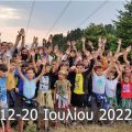 2022 - Κατασκηνώσεις Αρρένων Α' Περίοδος