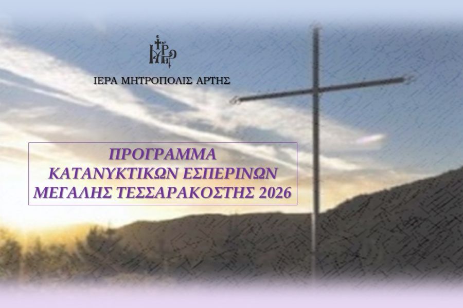 Πρόγραμμα Κατανυκτικών Εσπερινών 2026