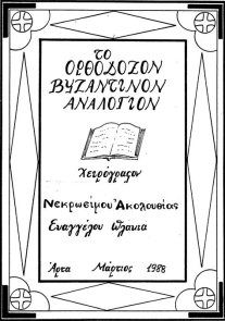 Νεκρώσιμος Ακολουθία