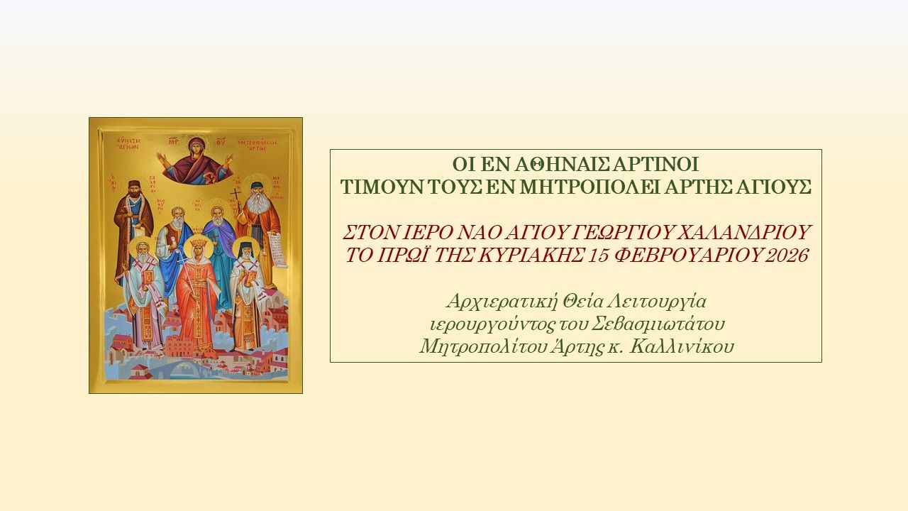 Πρόσκληση για τους εν Αθήναις Αρτινούς