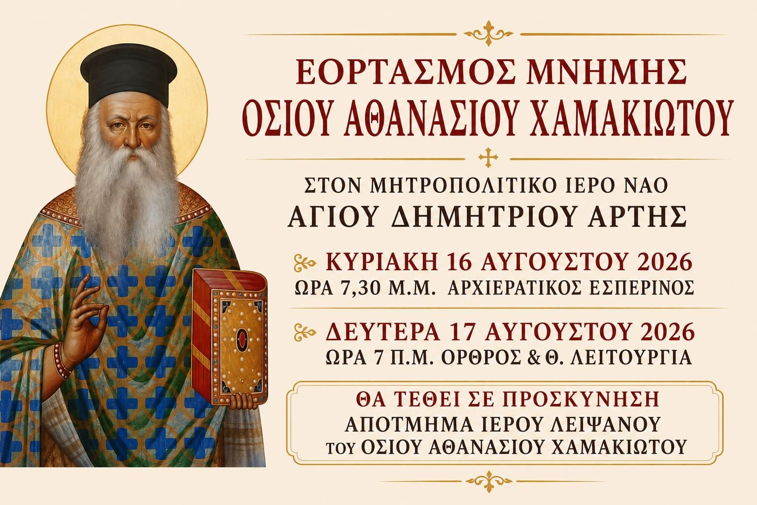 ΕΟΡΤΑΣΜΟΣ ΜΝΗΜΗΣ ΟΣΙΟΥ ΑΘΑΝΑΣΙΟΥ ΧΑΜΑΚΙΩΤΟΥ