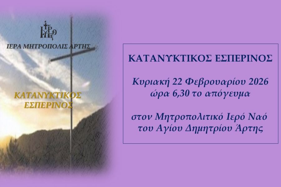 1ος Κατανυκτικός Εσπερινός