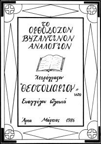 Θεοτοκάριο