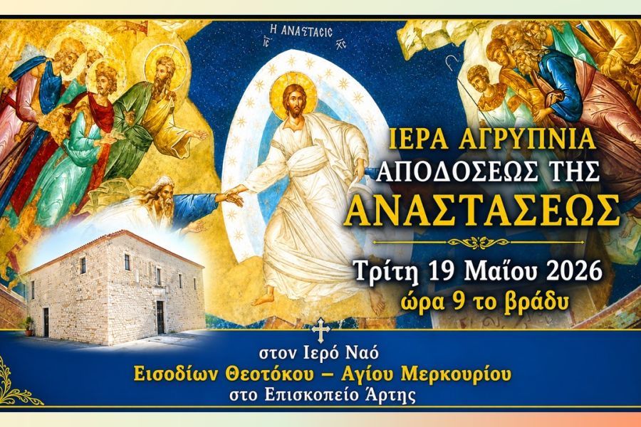 Ιερά Αγρυπνία Αποδόσεως της Αναστάσεως