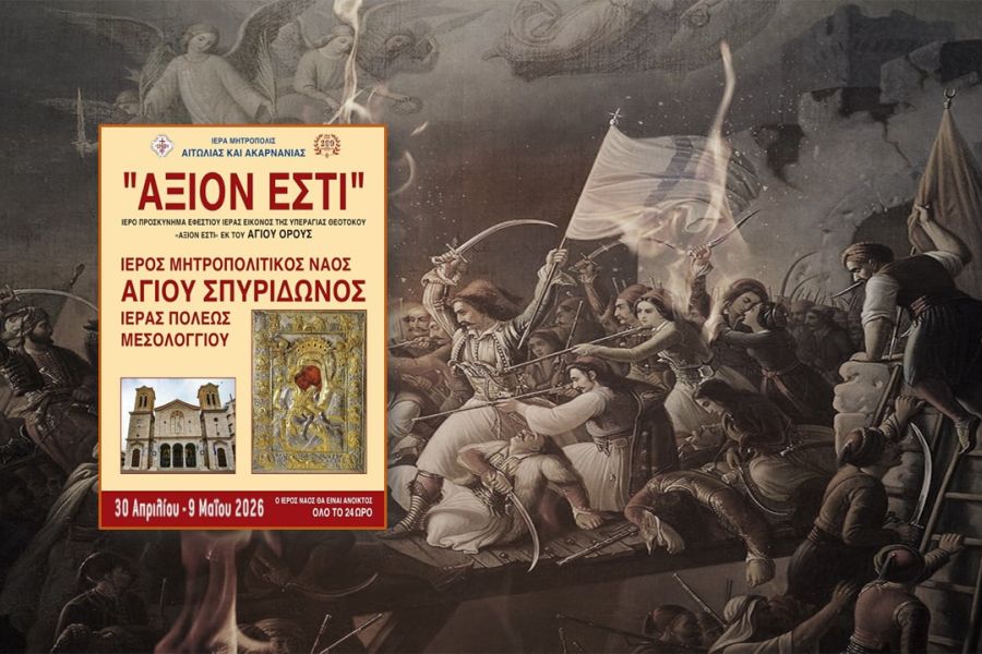 Πρόγραμμα ελεύσεως Εικόνος "ΑΞΙΟΝ ΕΣΤΙ" στο Μεσολόγγι