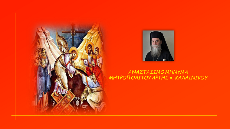 Αναστάσιμο Μήνυμα 2026